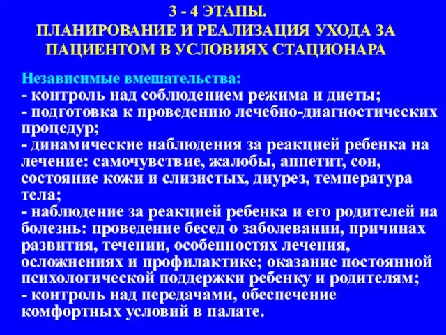 Независимые вмешательства: - контроль над соблюдением режима и диеты; - подготовка к