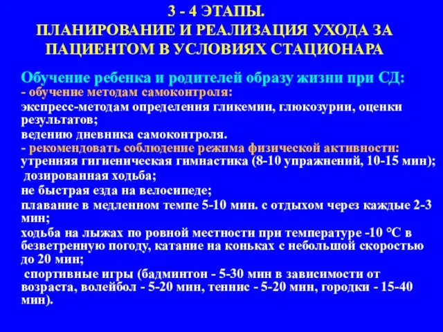 Обучение ребенка и родителей образу жизни при СД: - обучение методам самоконтроля: