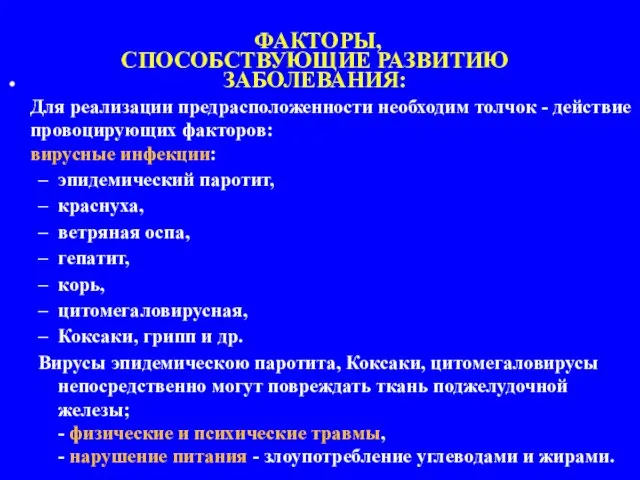 Для реализации предрасположенности необходим толчок - действие провоцирующих факторов: вирусные инфекции: эпидемический