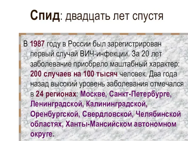 Спид: двадцать лет спустя В 1987 году в России был зарегистрирован первый