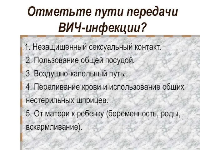 Отметьте пути передачи ВИЧ-инфекции? 1. Незащищенный сексуальный контакт. 2. Пользование общей посудой.