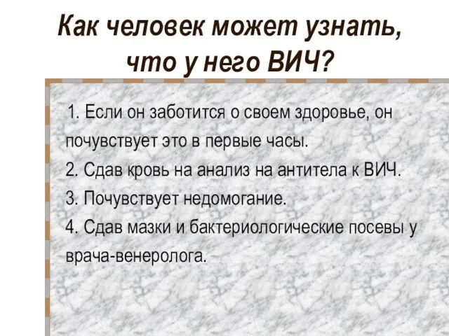 Как человек может узнать, что у него ВИЧ? 1. Если он заботится