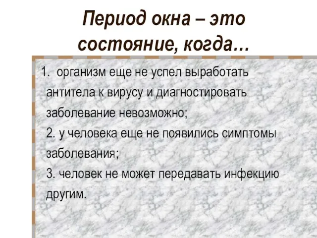 Период окна – это состояние, когда… 1. организм еще не успел выработать