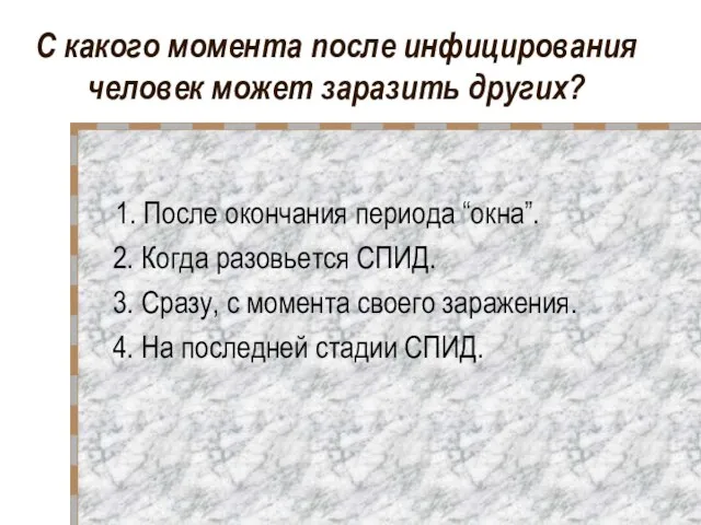 С какого момента после инфицирования человек может заразить других? 1. После окончания