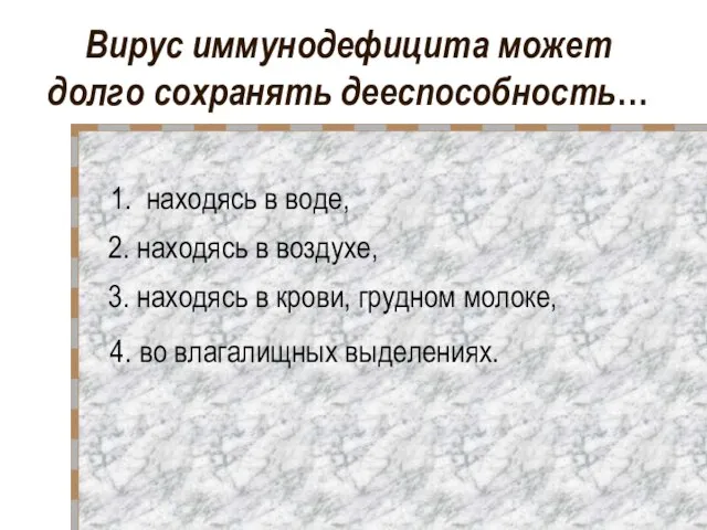 Вирус иммунодефицита может долго сохранять дееспособность… 1. находясь в воде, 2. находясь