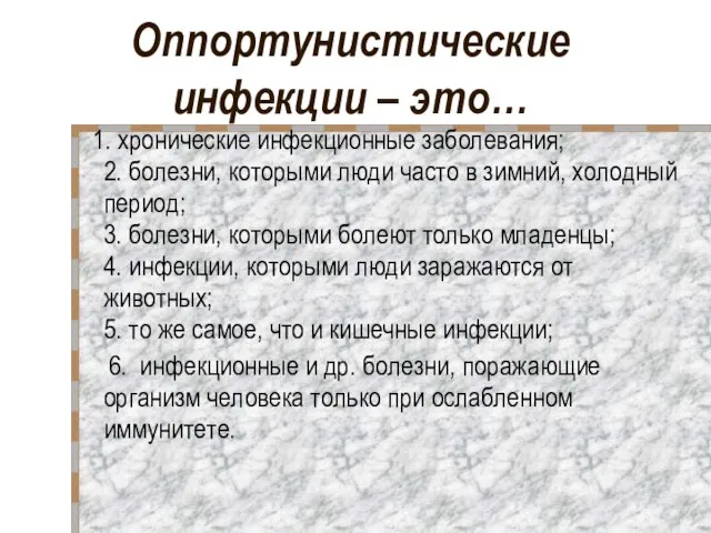 Оппортунистические инфекции – это… 1. хронические инфекционные заболевания; 2. болезни, которыми люди