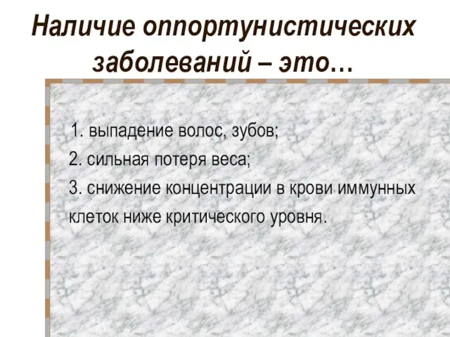 Наличие оппортунистических заболеваний – это… 1. выпадение волос, зубов; 2. сильная потеря