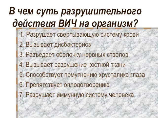 В чем суть разрушительного действия ВИЧ на организм? 1. Разрушает свертывающую систему