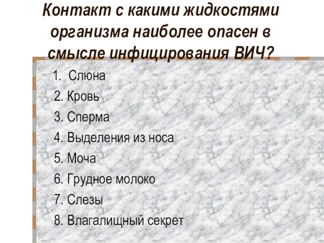 Контакт с какими жидкостями организма наиболее опасен в смысле инфицирования ВИЧ? 1.