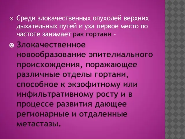 Среди злокачественных опухолей верхних дыхательных путей и уха первое место по частоте