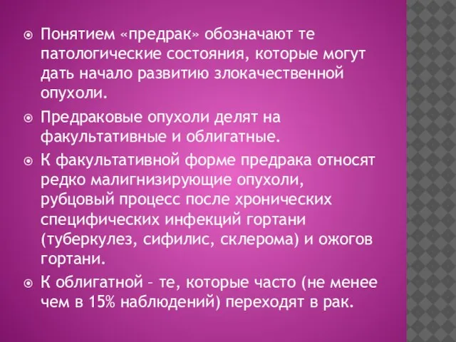 Понятием «предрак» обозначают те патологические состояния, которые могут дать начало развитию злокачественной