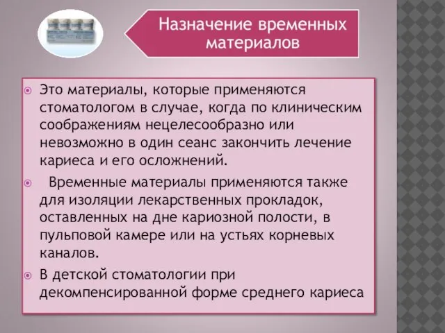 Это материалы, которые применяются стоматологом в случае, когда по клиническим соображениям нецелесообразно