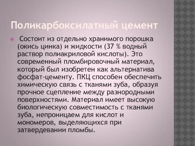 Поликарбоксилатный цемент Состоит из отдельно хранимого порошка (окись цинка) и жидкости (37