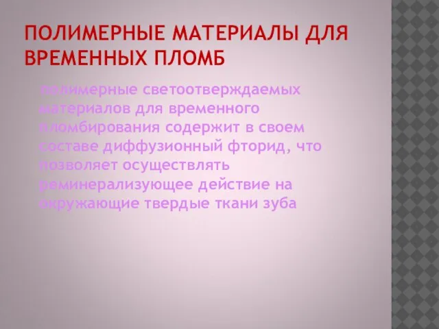 ПОЛИМЕРНЫЕ МАТЕРИАЛЫ ДЛЯ ВРЕМЕННЫХ ПЛОМБ полимерные светоотверждаемых материалов для временного пломбирования содержит