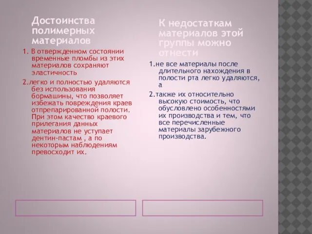 Достоинства полимерных материалов 1. В отвержденном состоянии временные пломбы из этих материалов