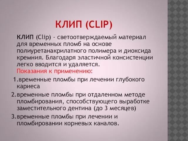 КЛИП (CLIP) КЛИП (Clip) - светоотверждаемый материал для временных пломб на основе