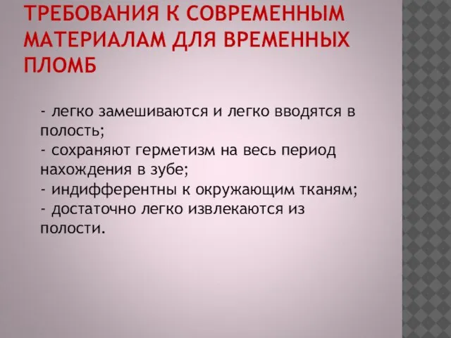 ТРЕБОВАНИЯ К СОВРЕМЕННЫМ МАТЕРИАЛАМ ДЛЯ ВРЕМЕННЫХ ПЛОМБ - легко замешиваются и легко