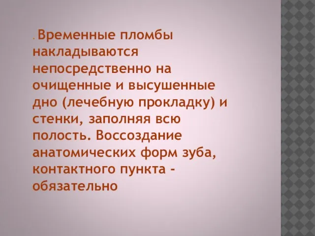 . Временные пломбы накладываются непосредственно на очищенные и высушенные дно (лечебную прокладку)