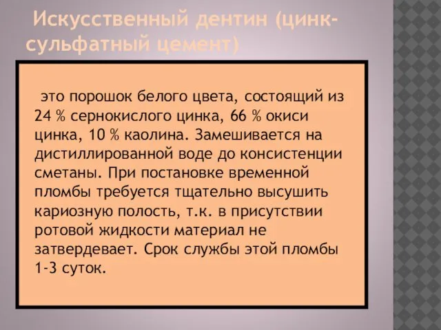 Искусственный дентин (цинк-сульфатный цемент) это порошок белого цвета, состоящий из 24 %