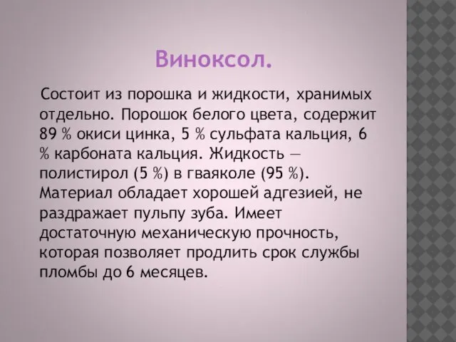 Виноксол. Состоит из порошка и жидкости, хранимых отдельно. Порошок белого цвета, содержит