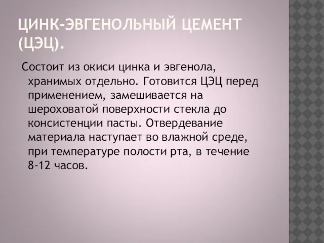 Состоит из окиси цинка и эвгенола, хранимых отдельно. Готовится ЦЭЦ перед применением,