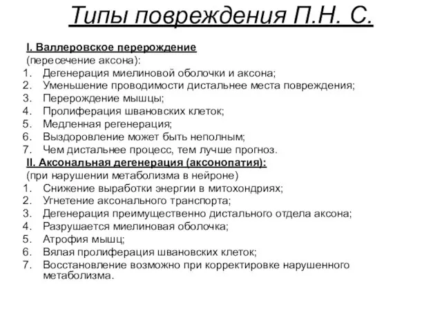 Типы повреждения П.Н. С. I. Валлеровское перерождение (пересечение аксона): Дегенерация миелиновой оболочки