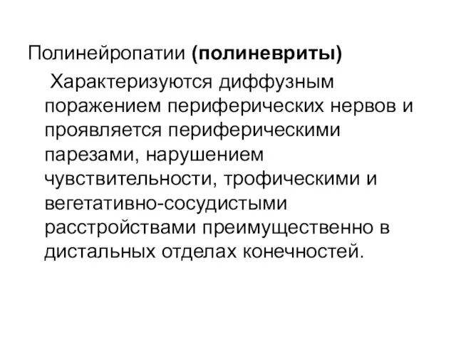 Полинейропатии (полиневриты) Характеризуются диффузным поражением периферических нервов и проявляется периферическими парезами, нарушением