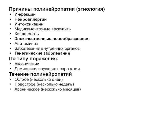 Причины полинейропатии (этиология) Инфекции Нейроаллергии Интоксикации Медикаментозные васкулиты Коллагенозы Злокачественные новообразования Авитаминоз