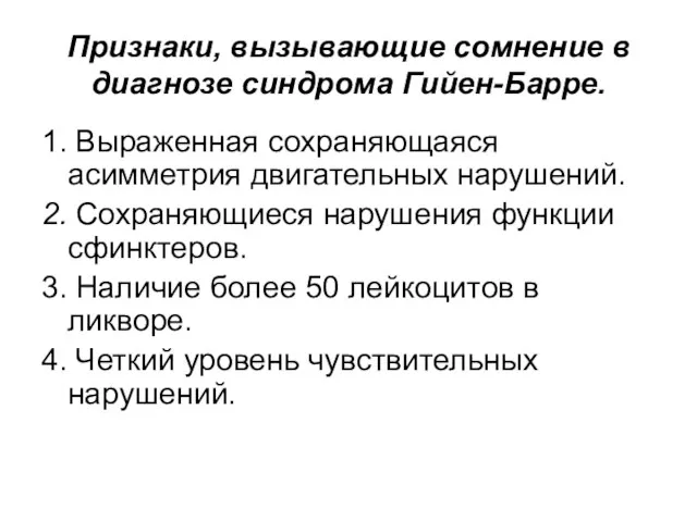 Признаки, вызывающие сомнение в диагнозе синдрома Гийен-Барре. 1. Выраженная сохраняющаяся асимметрия двигательных