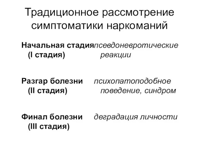 Традиционное рассмотрение симптоматики наркоманий Начальная стадия (I стадия) Разгар болезни (II стадия)