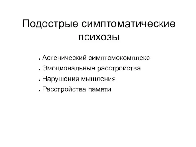 Подострые симптоматические психозы Астенический симптомокомплекс Эмоциональные расстройства Нарушения мышления Расстройства памяти