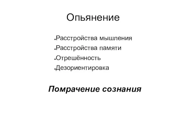 Опьянение Расстройства мышления Расстройства памяти Отрешённость Дезориентировка Помрачение сознания