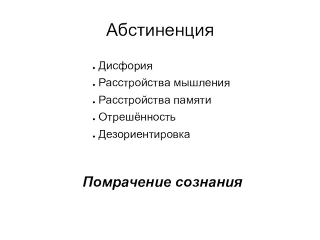 Абстиненция Дисфория Расстройства мышления Расстройства памяти Отрешённость Помрачение сознания Дезориентировка