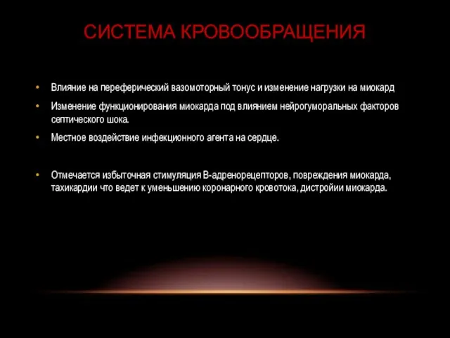 Система кровообращения Влияние на переферический вазомоторный тонус и изменение нагрузки на миокард