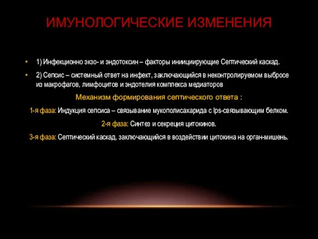 1) Инфекционно экзо- и эндотоксин – факторы иниициирующие Септический каскад. 2) Сепсис