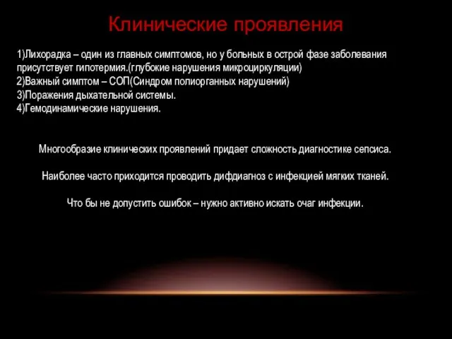 Клинические проявления 1)Лихорадка – один из главных симптомов, но у больных в