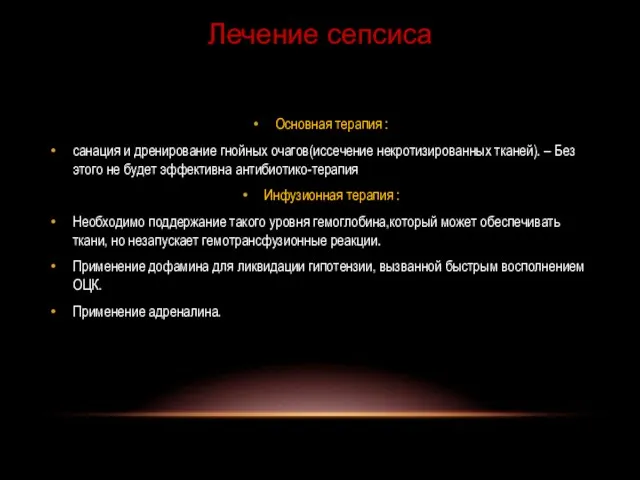 Основная терапия : санация и дренирование гнойных очагов(иссечение некротизированных тканей). – Без