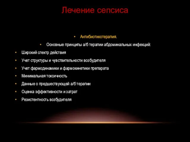 Антибиотикотерапия. Основные принципы а/б терапии абдоминальных инфекций: Широкий спектр действия Учет структуры