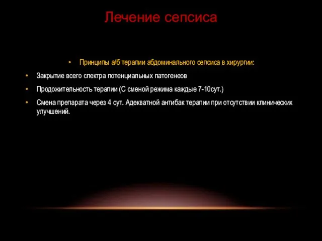 Принципы а/б терапии абдоминального сепсиса в хирургии: Закрытие всего спектра потенциальных патогенеов