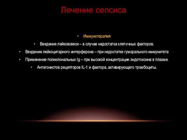 Иммунотерапия Введение лейковзвеси – в случае недостатка клеточных факторов. Введение лейкоцитарного интерферона