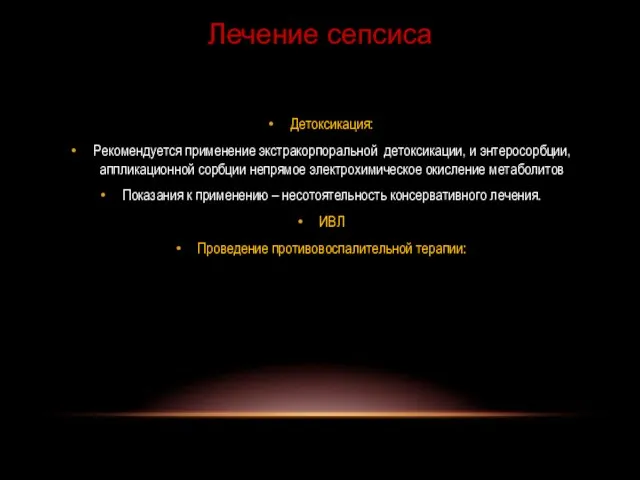 Детоксикация: Рекомендуется применение экстракорпоральной детоксикации, и энтеросорбции, аппликационной сорбции непрямое электрохимическое окисление