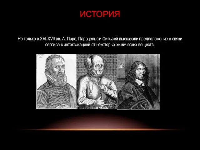 Но только в XVI-XVII вв. А. Паре, Парацельс и Сильвий высказали предположение