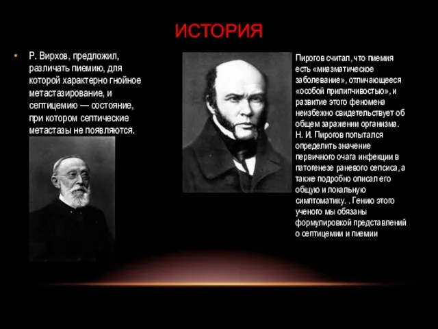 Р. Вирхов, предложил, различать пиемию, для которой характерно гнойное метастазирование, и септицемию