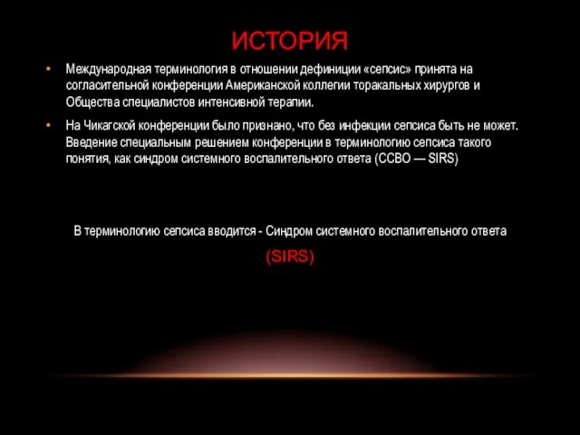 Международная терминология в отношении дефиниции «сепсис» принята на согласительной конференции Американской коллегии