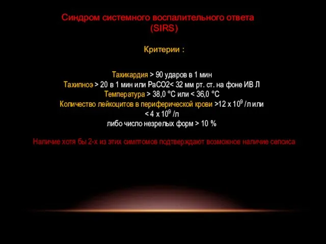 Синдром системного воспалительного ответа (SIRS) Критерии : Тахикардия > 90 ударов в