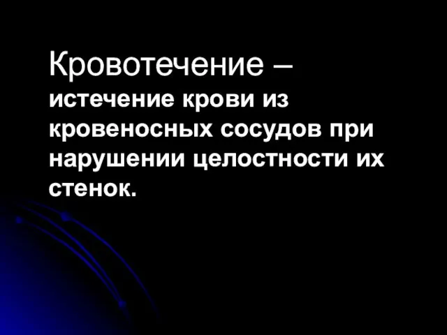 Кровотечение – истечение крови из кровеносных сосудов при нарушении целостности их стенок.