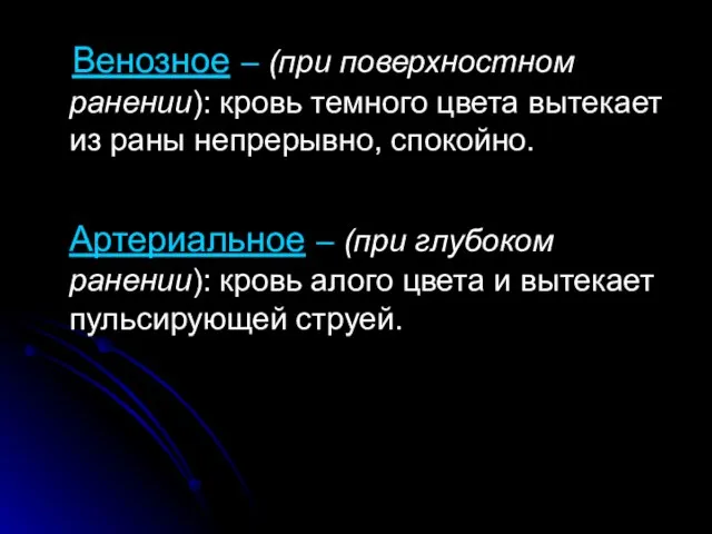 Венозное – (при поверхностном ранении): кровь темного цвета вытекает из раны непрерывно,