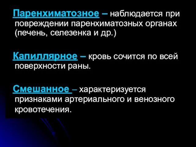 Паренхиматозное – наблюдается при повреждении паренхиматозных органах (печень, селезенка и др.) Капиллярное