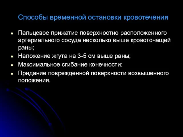 Способы временной остановки кровотечения Пальцевое прижатие поверхностно расположенного артериального сосуда несколько выше