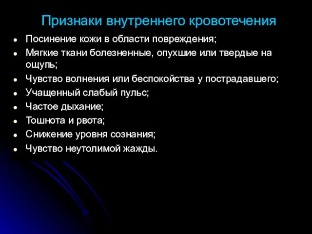 Признаки внутреннего кровотечения Посинение кожи в области повреждения; Мягкие ткани болезненные, опухшие